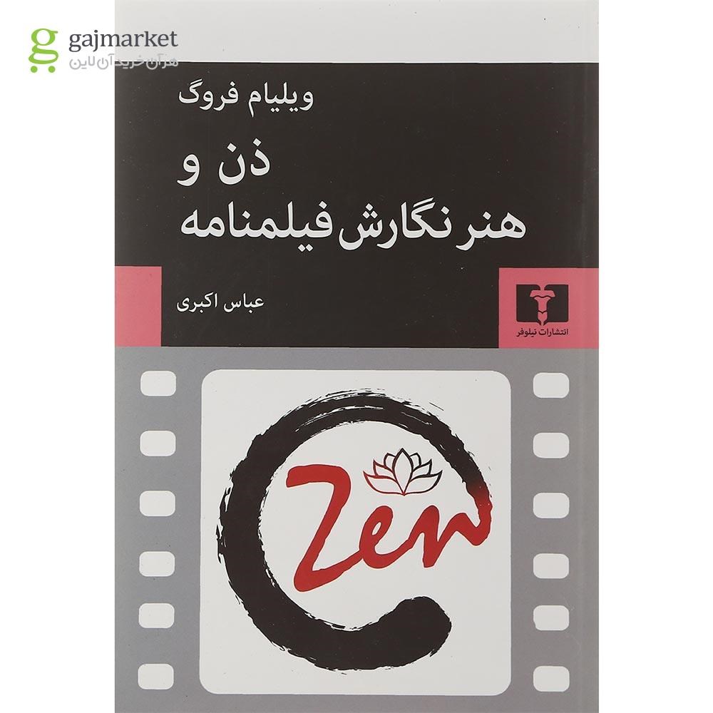 تصویر از کتاب ذن و هنر نگارش فیلمنامه