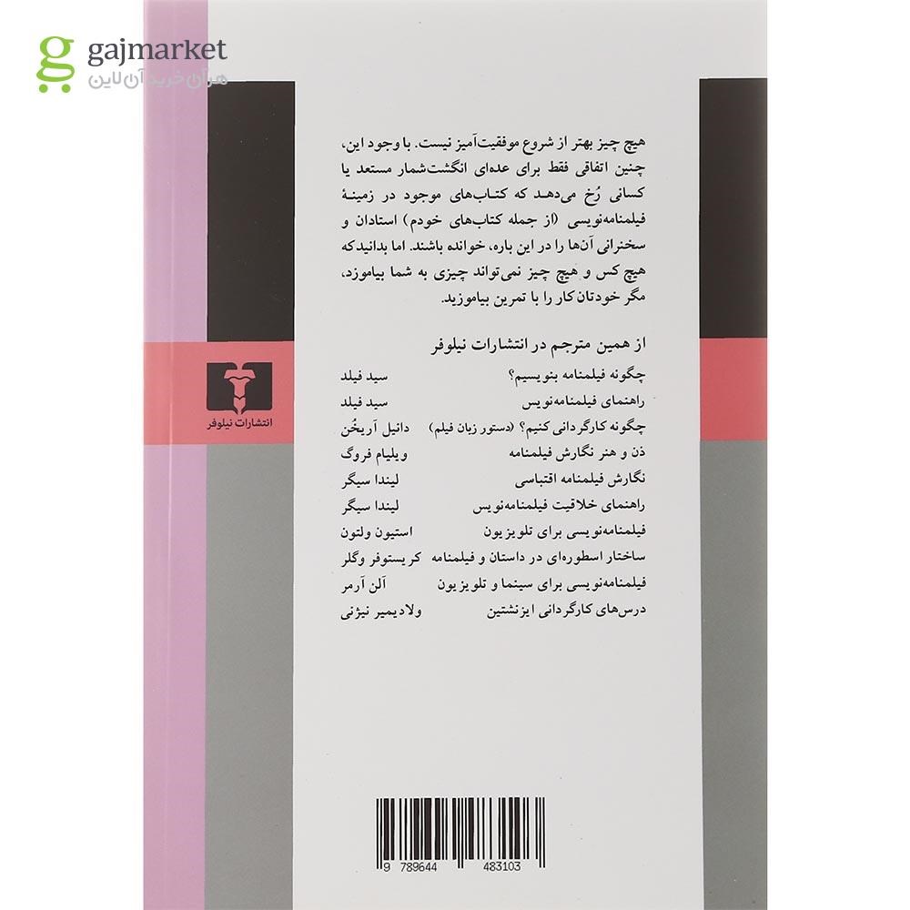 تصویر از کتاب ذن و هنر نگارش فیلمنامه
