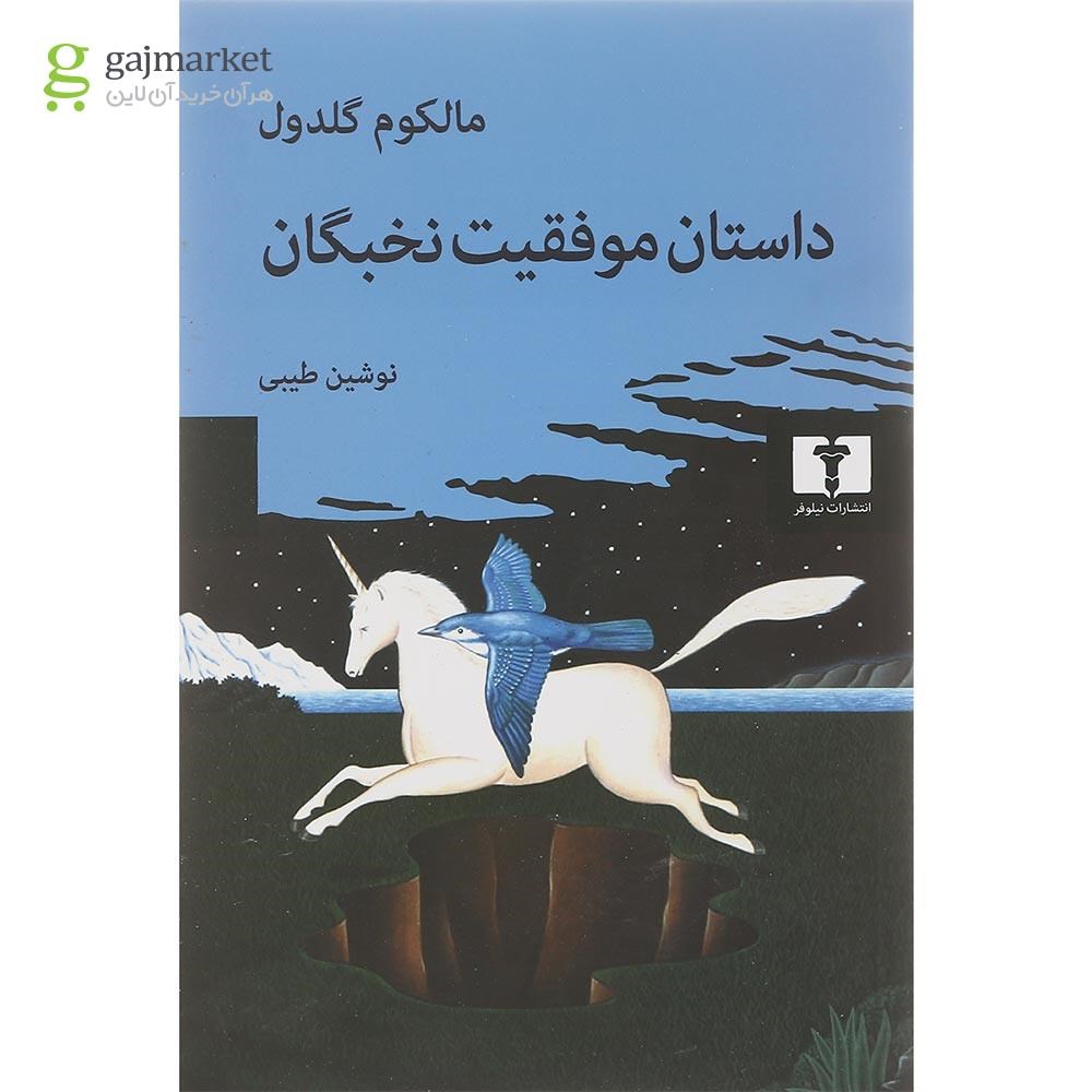 تصویر از کتاب داستان موفقیت نخبگان