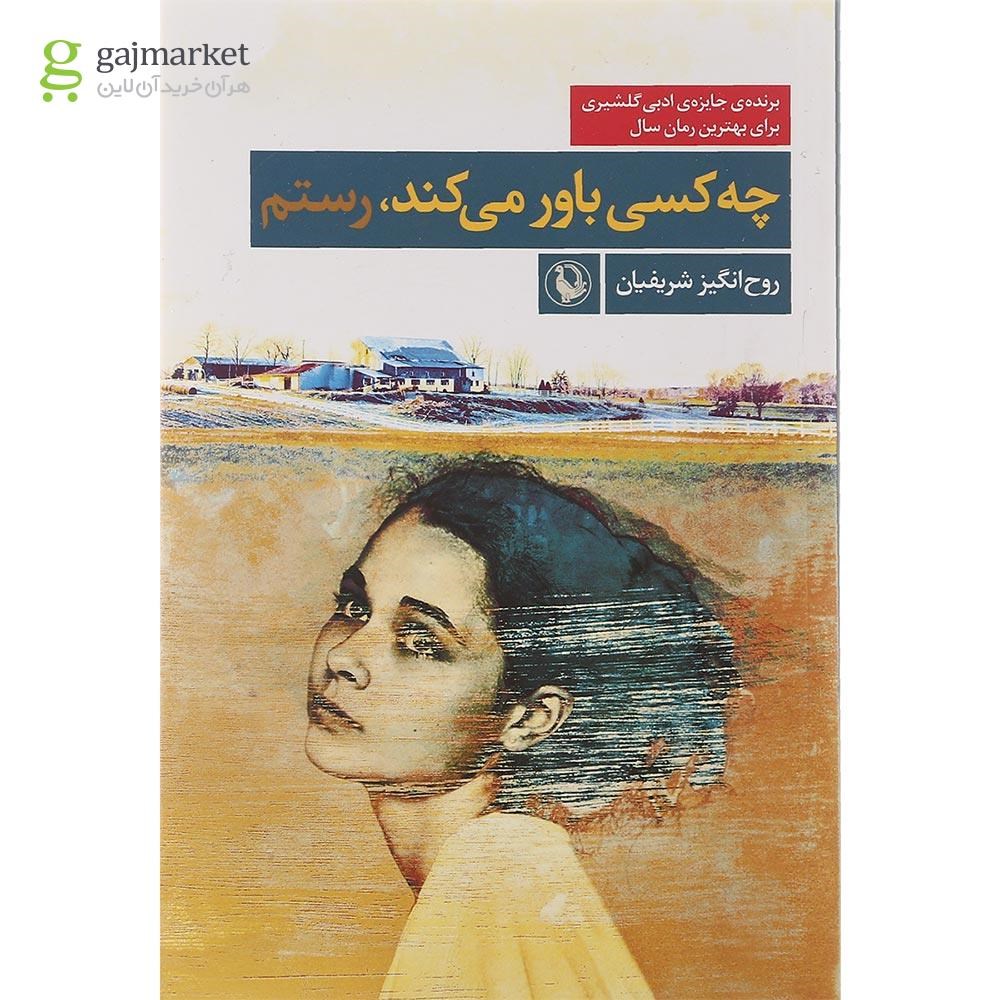 تصویر از کتاب چه کسی باور می کند رستم