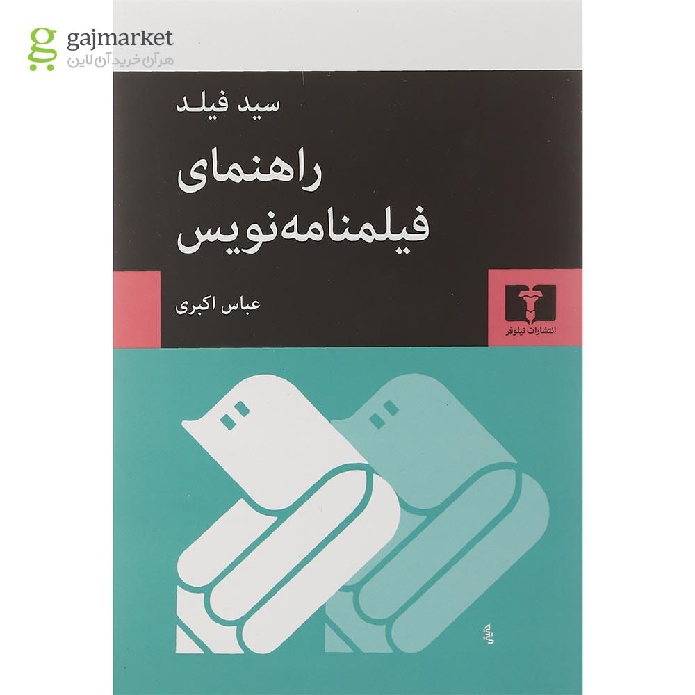تصویر از کتاب راهنمای فیلمنامه نویس