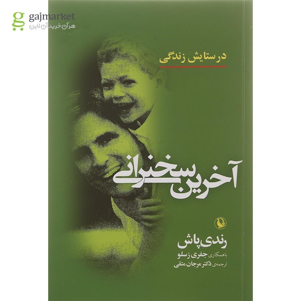 تصویر از کتاب آخرین سخنرانی
