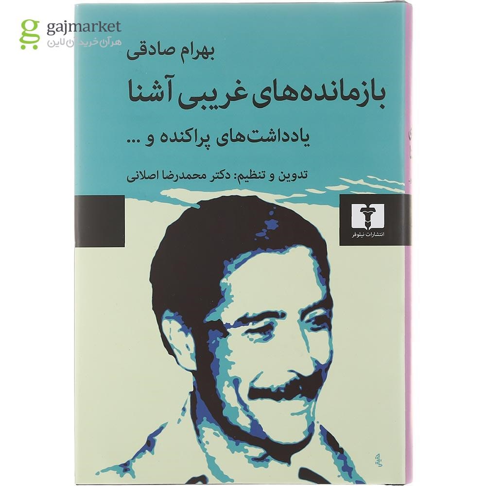 تصویر از کتاب بازمانده های غریبی آشنا