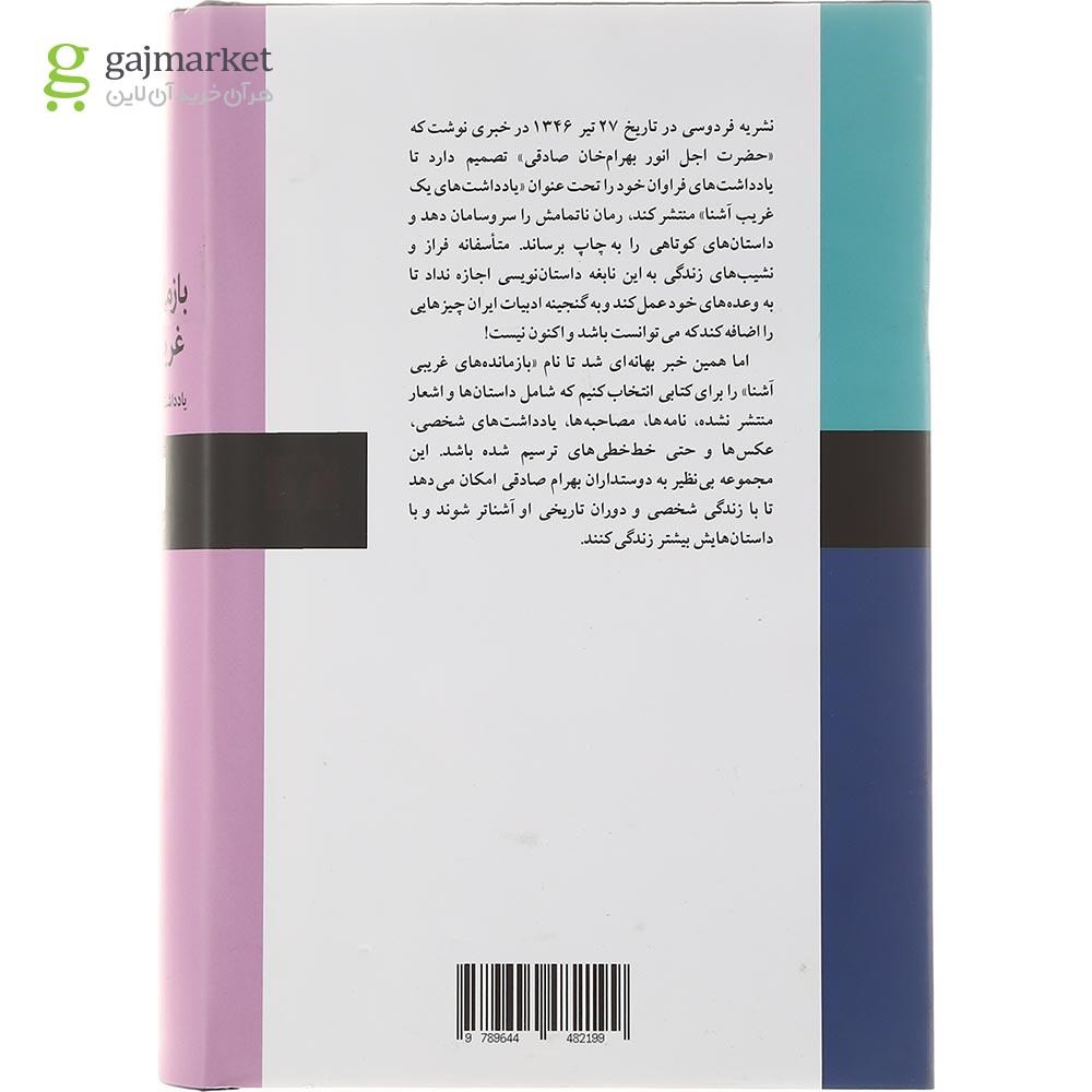 تصویر از کتاب بازمانده های غریبی آشنا