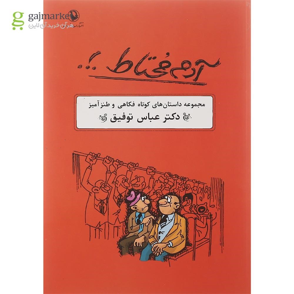 تصویر از کتاب آدم محتاط