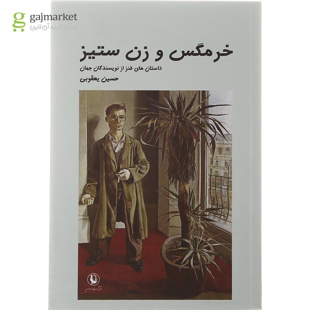 تصویر از کتاب خرمگس و زن ستیز