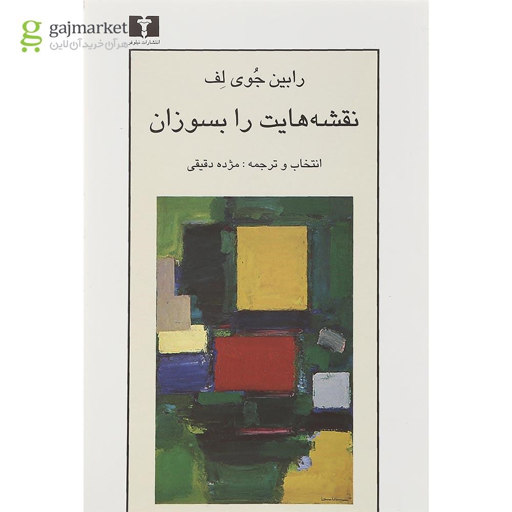 تصویر از کتاب نقشه هایت را بسوزان