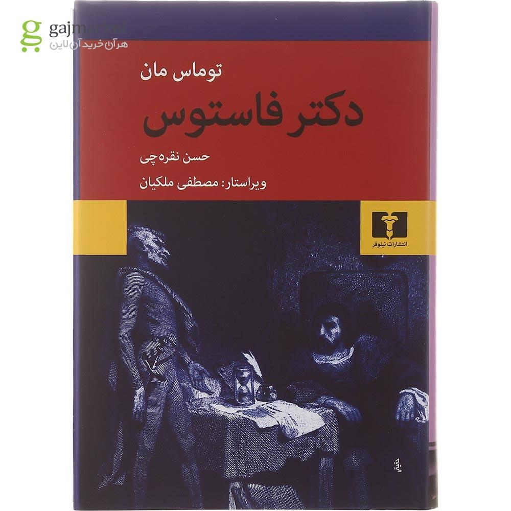 تصویر از کتاب دکتر فاستوس