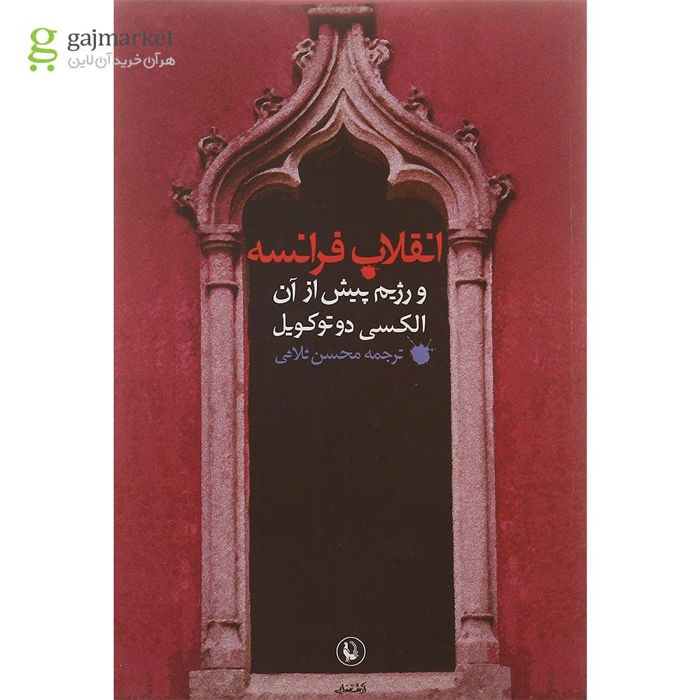 تصویر از کتاب انقلاب فرانسه و رژیم پیش از آن