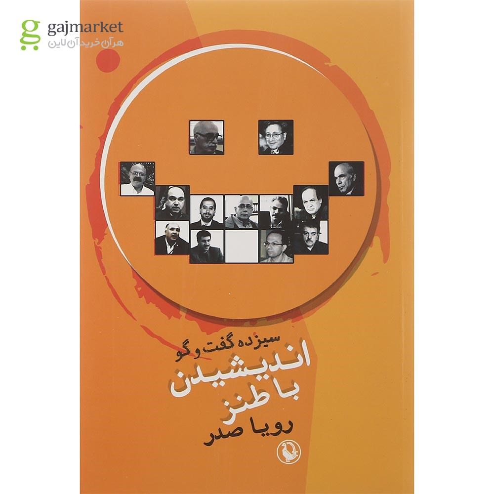 تصویر از کتاب اندیشیدن با طنز