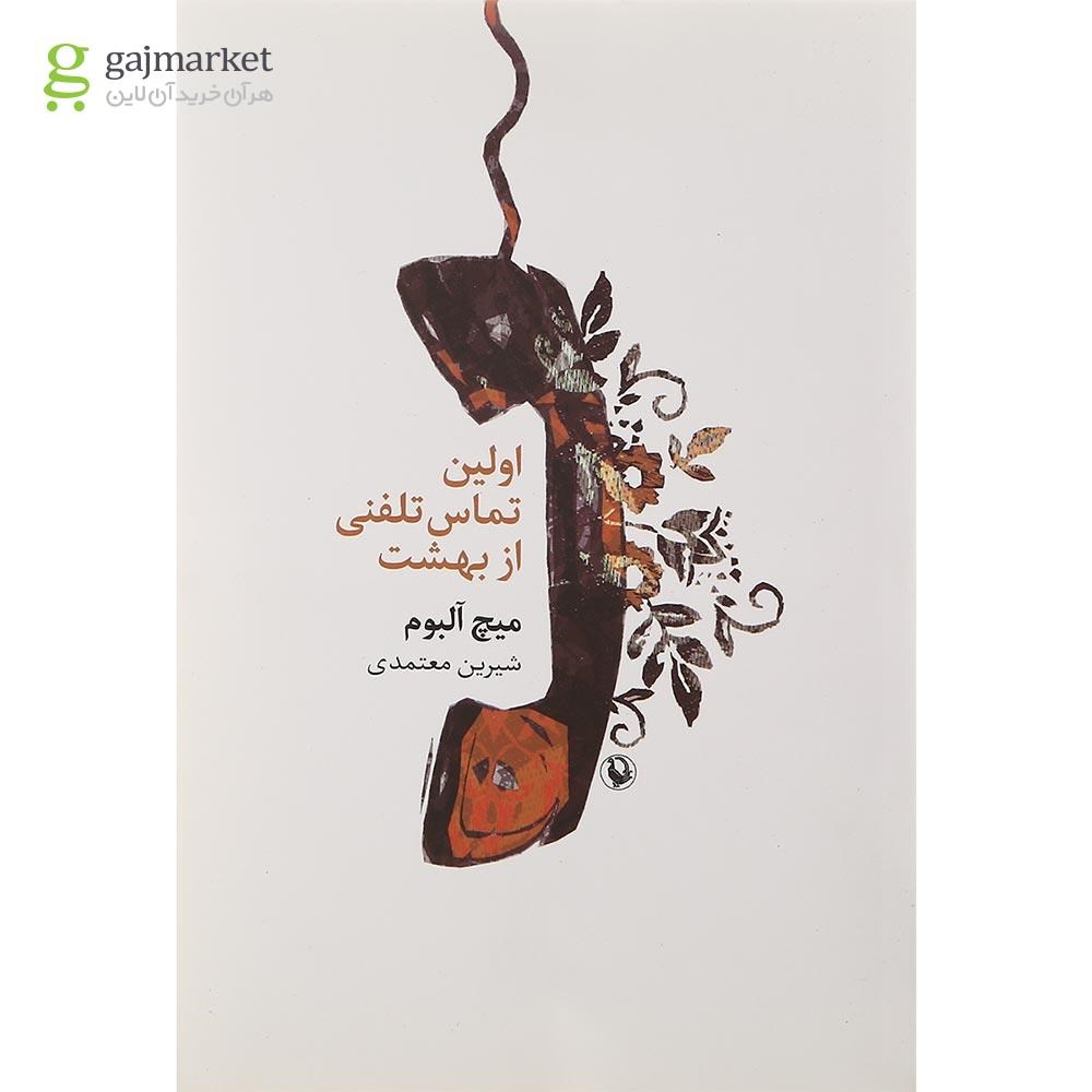 تصویر از کتاب اولین تماس تلفنی از بهشت