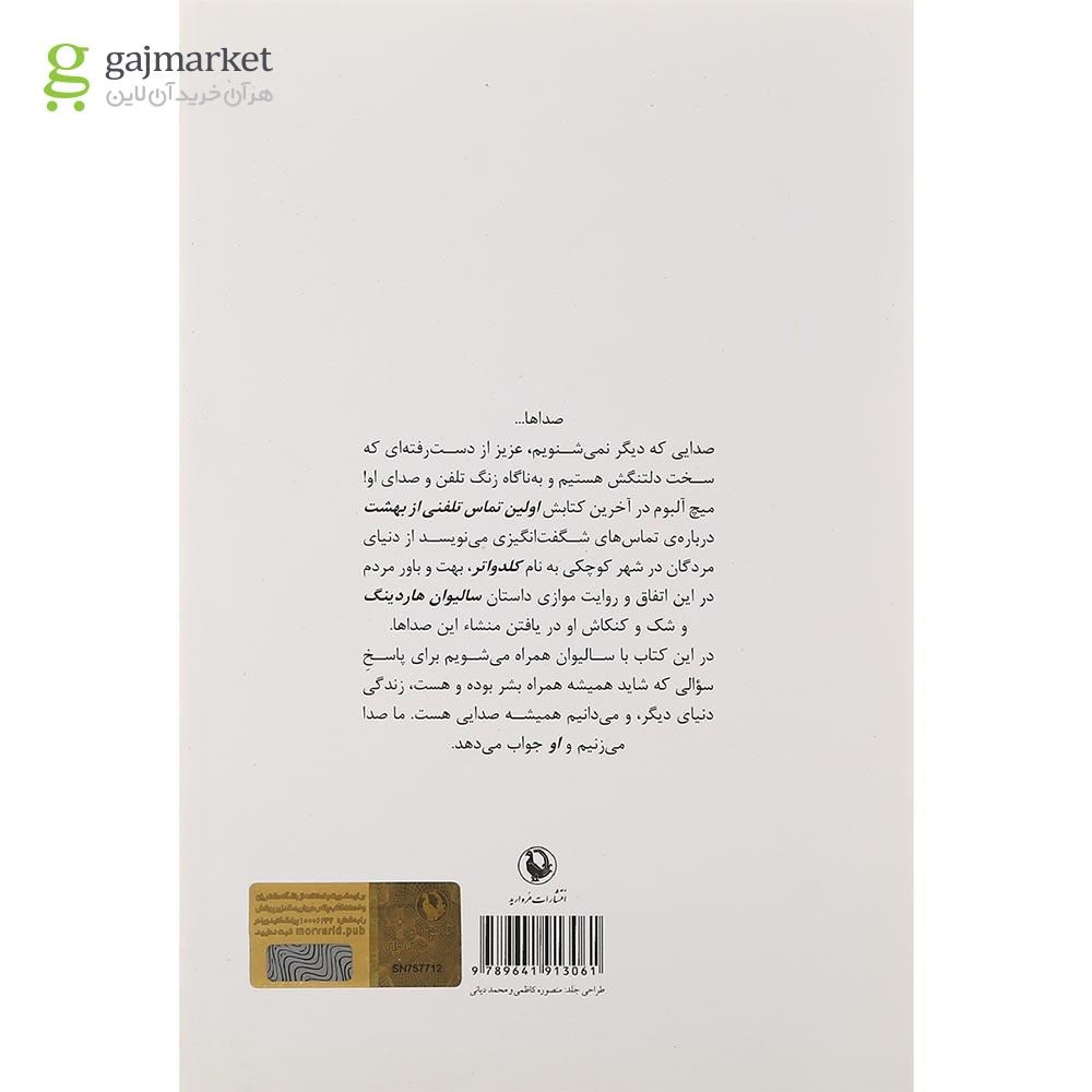 تصویر از کتاب اولین تماس تلفنی از بهشت