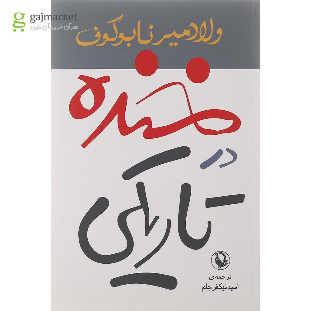تصویر از کتاب خنده در تاریکی