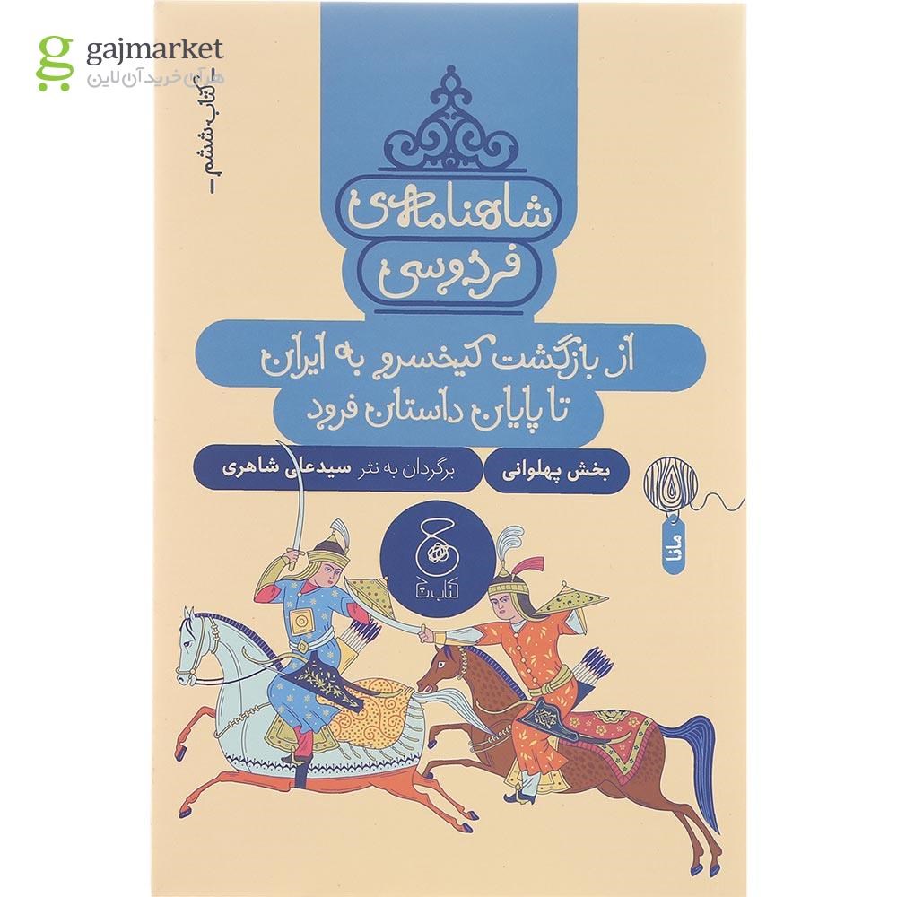 تصویر از کتاب از بازگشت کیخسرو به ایران تا پایان داستان فرود مجموعه شاهنامه فردوسی جلد 6