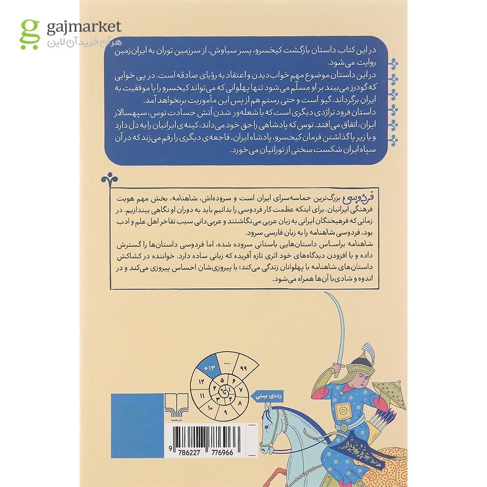 تصویر از کتاب از بازگشت کیخسرو به ایران تا پایان داستان فرود مجموعه شاهنامه فردوسی جلد 6