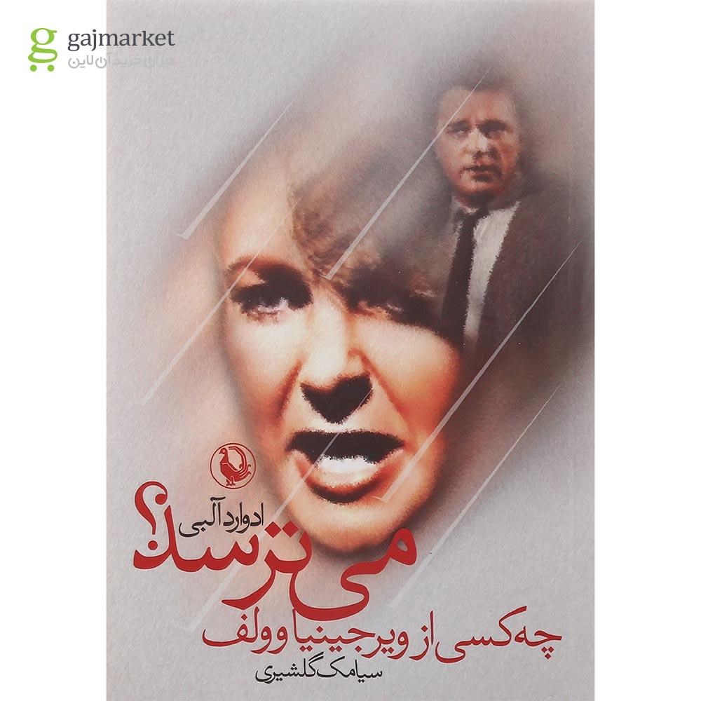 تصویر از کتاب چه کسی از ویرجینیا وولف می ترسد