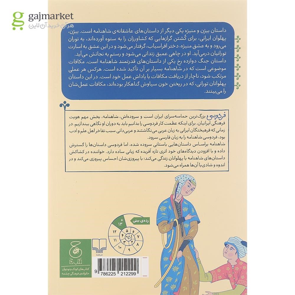 تصویر از کتاب از داستان بیژن و منیژه تا پایان جنگ دوازده رخ مجموعه شاهنامه فردوسی جلد 8