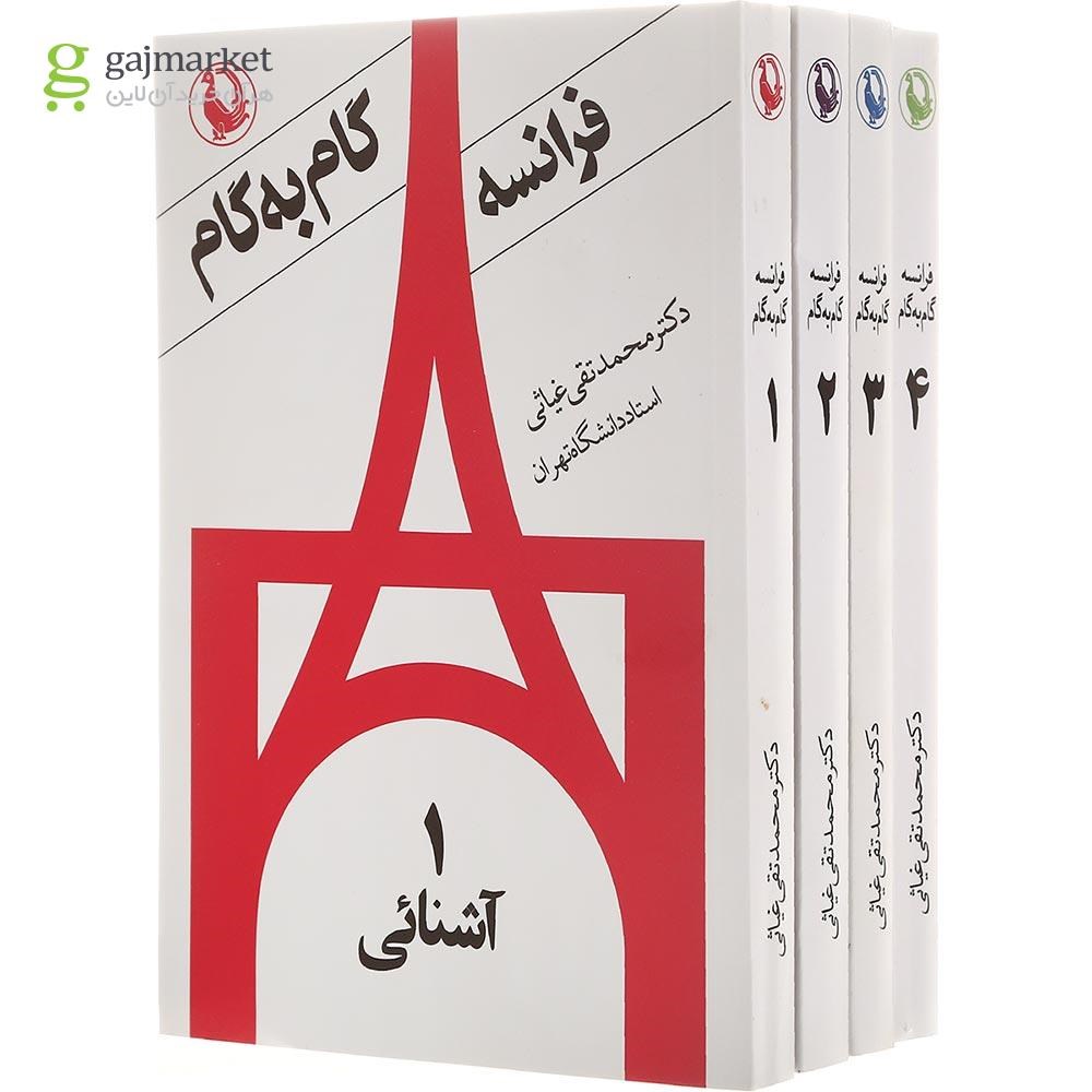 تصویر از مجموعه 4 جلدی کتاب فرانسه گام به گام