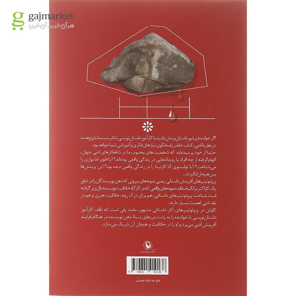 تصویر از کتاب شخصیت پردازی در ادبیات داستانی