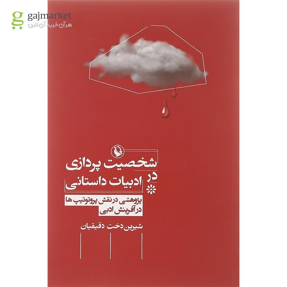 تصویر از کتاب شخصیت پردازی در ادبیات داستانی