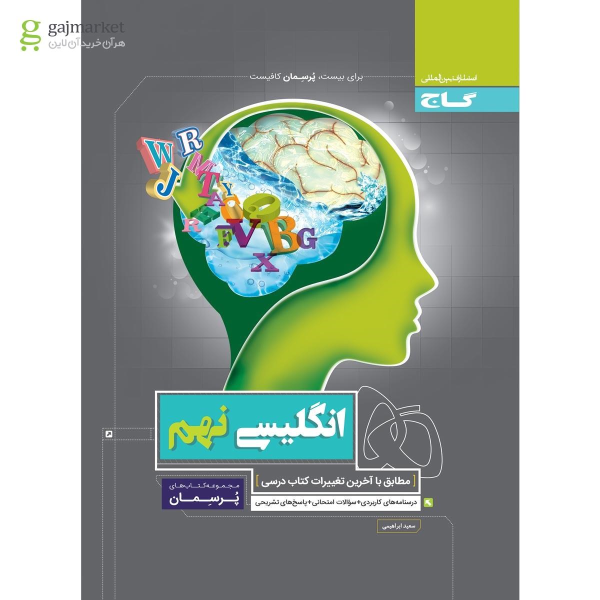 تصویر از کتاب زبان انگلیسی نهم سری پرسمان