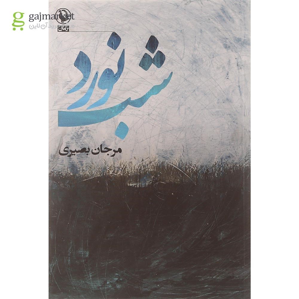 تصویر از کتاب شب نورد