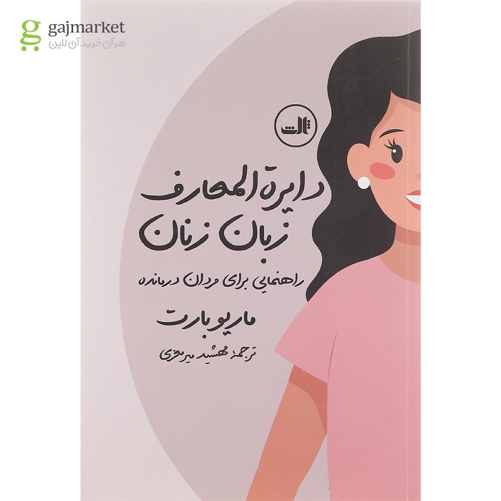 تصویر از کتاب دایره المعارف زبان زنان و مردان