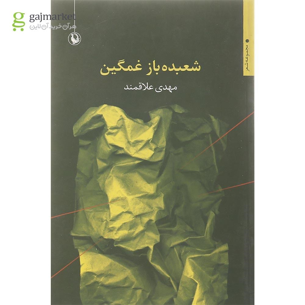 تصویر از کتاب شعبده باز غمگین