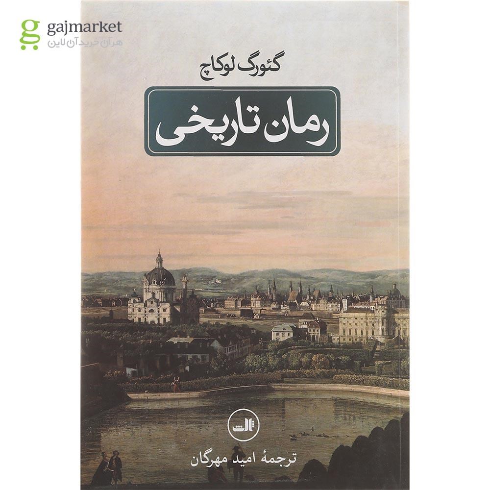 تصویر از کتاب رمان تاریخی