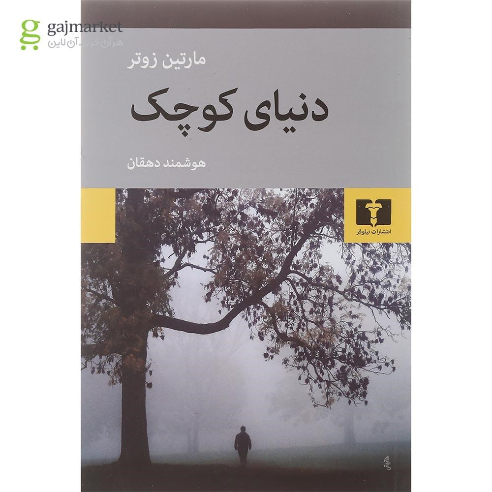 تصویر از کتاب دنیای کوچک