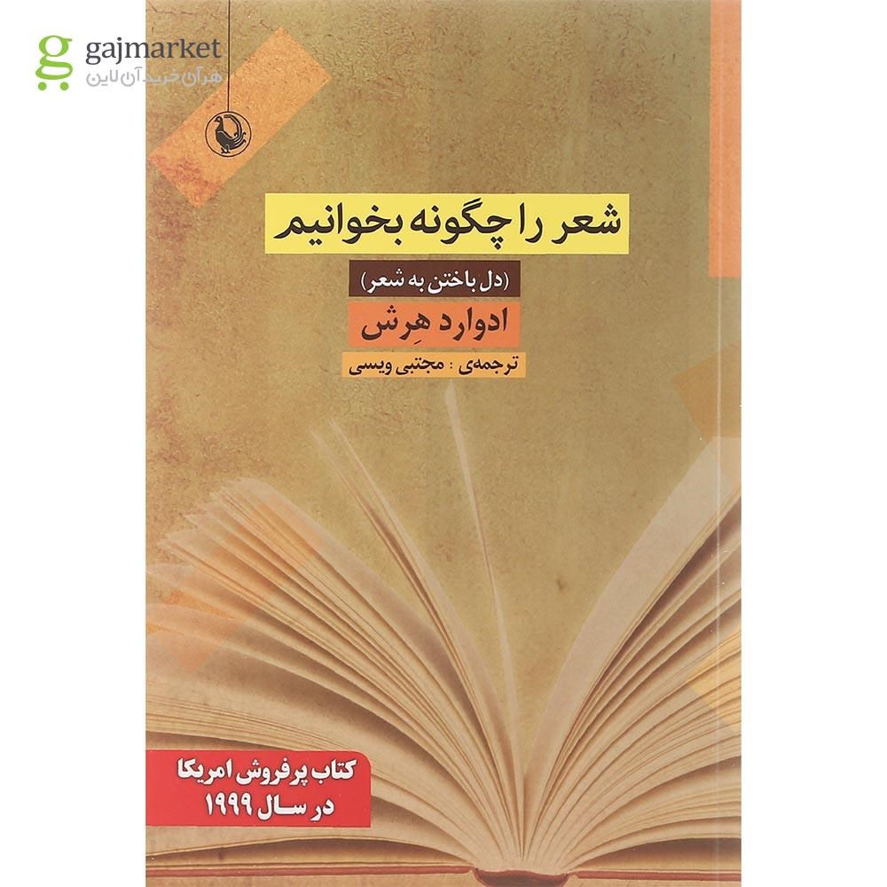 تصویر از کتاب شعر را چگونه بخوانیم