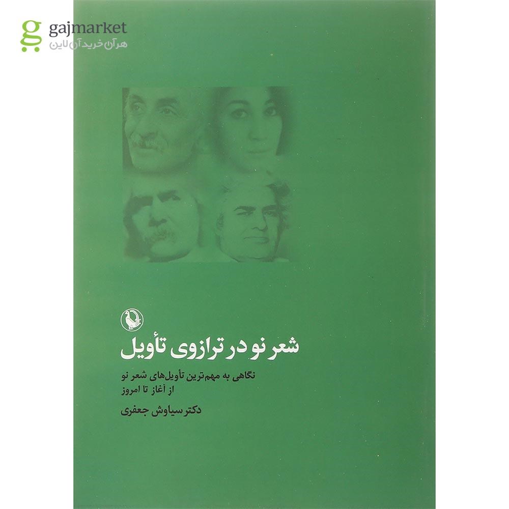 تصویر از کتاب شعر نو در ترازوی تأویل