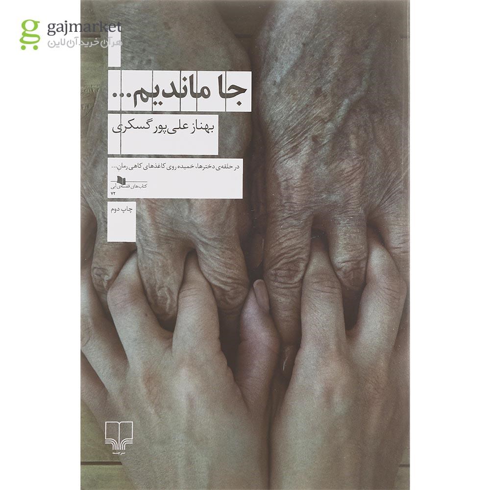 تصویر از کتاب جا ماندیم