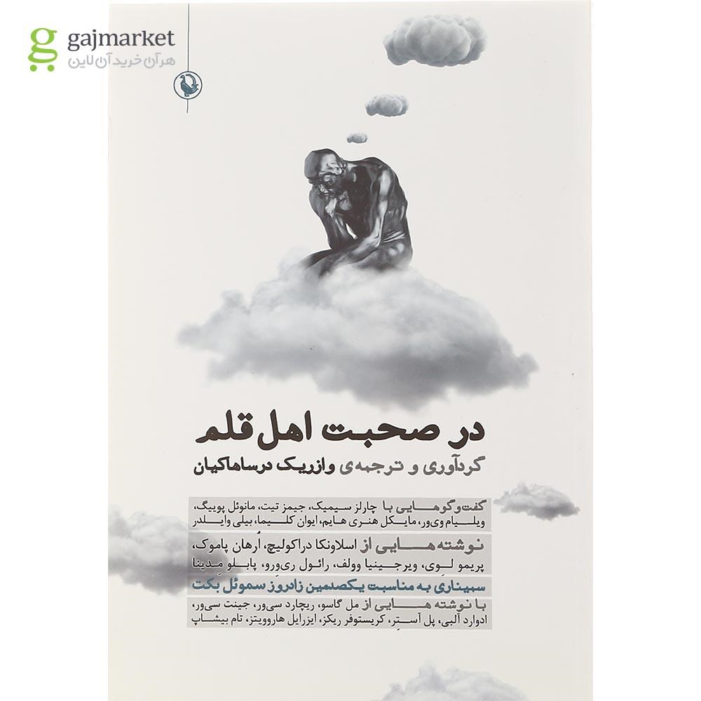 تصویر از کتاب در صحبت اهل قلم