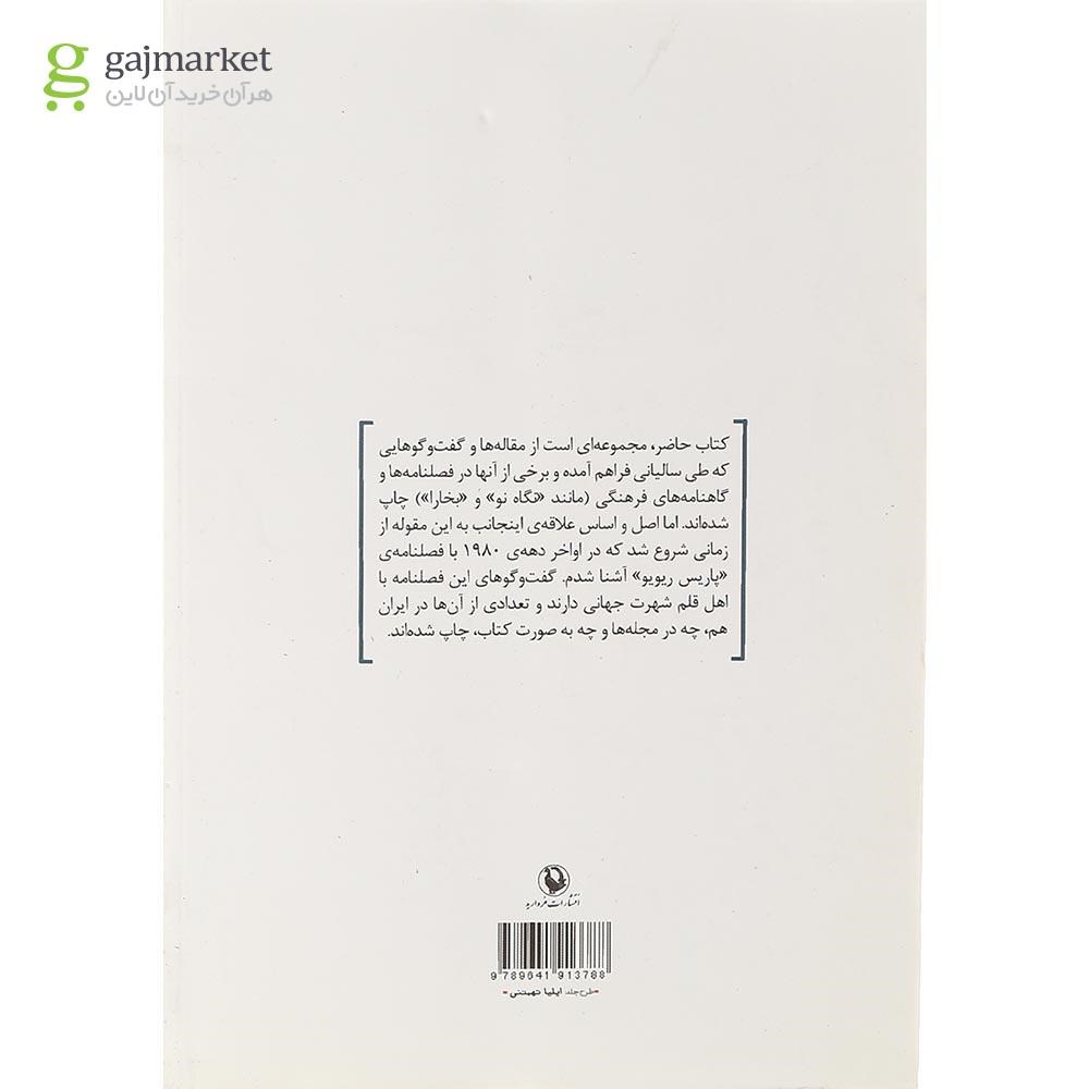 تصویر از کتاب در صحبت اهل قلم