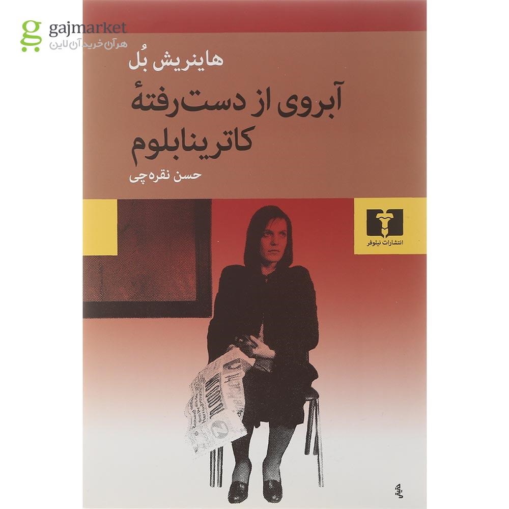 تصویر از کتاب آبروی از دست رفته کاترینا بلوم