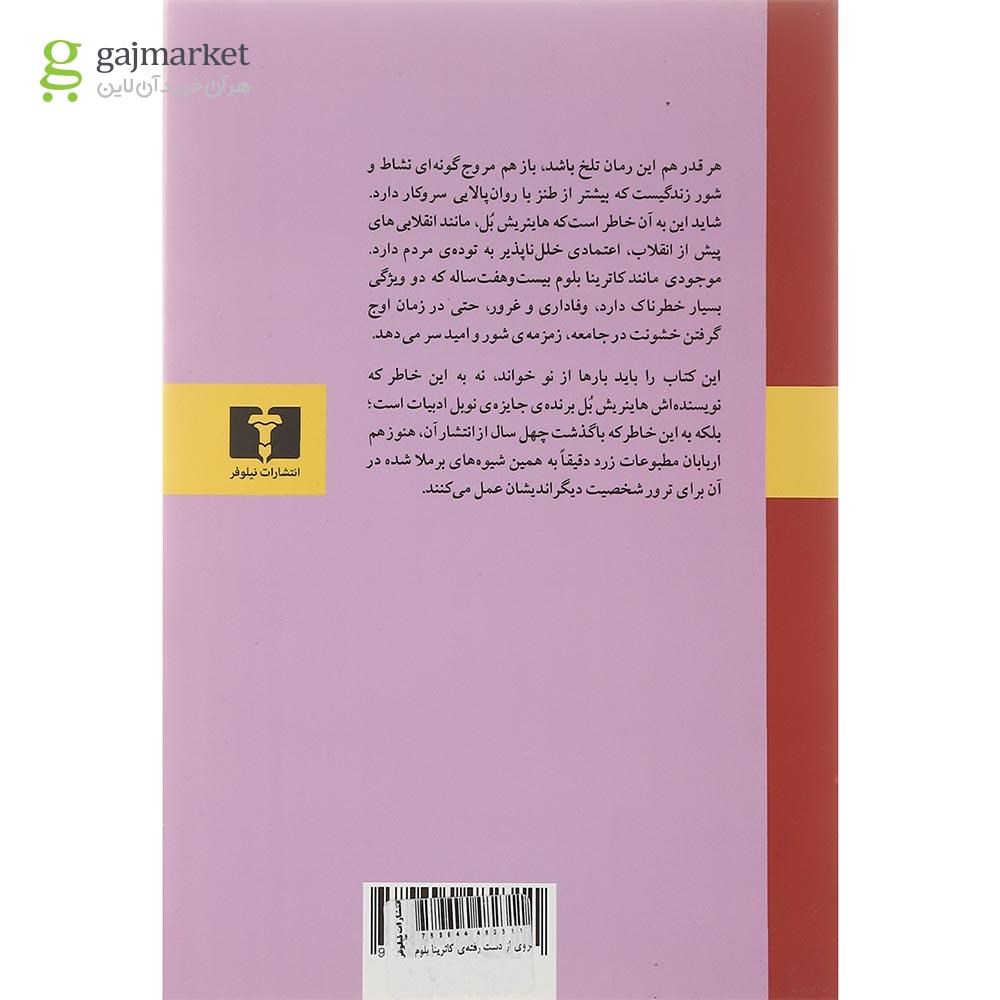 تصویر از کتاب آبروی از دست رفته کاترینا بلوم
