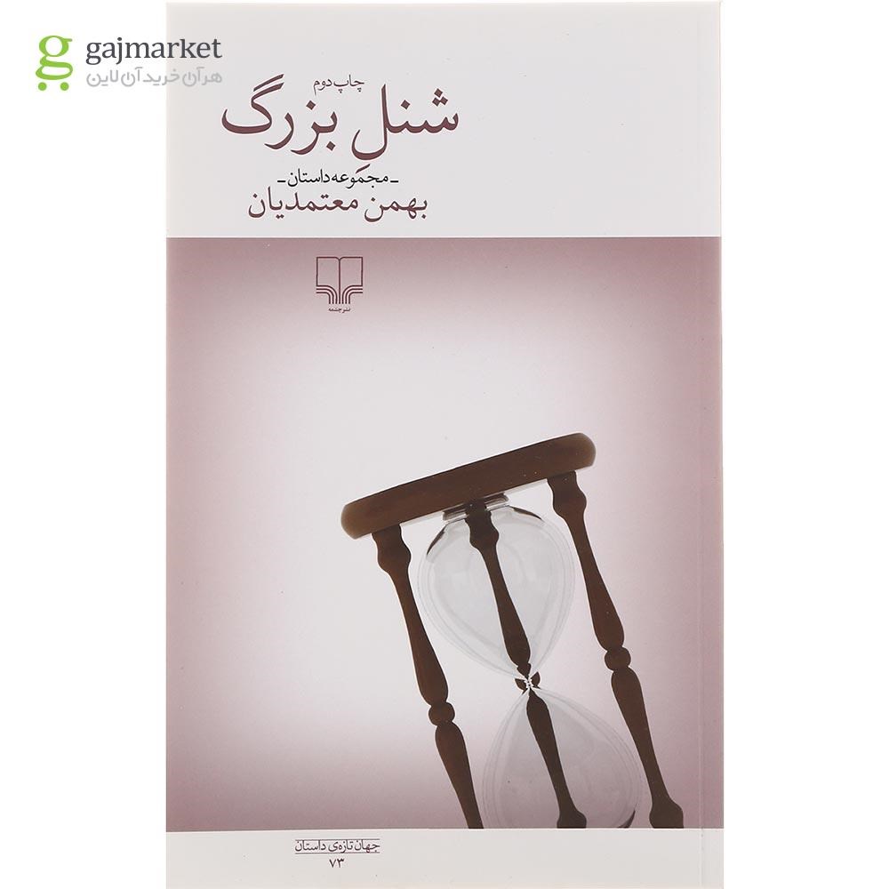 تصویر از کتاب شنل بزرگ