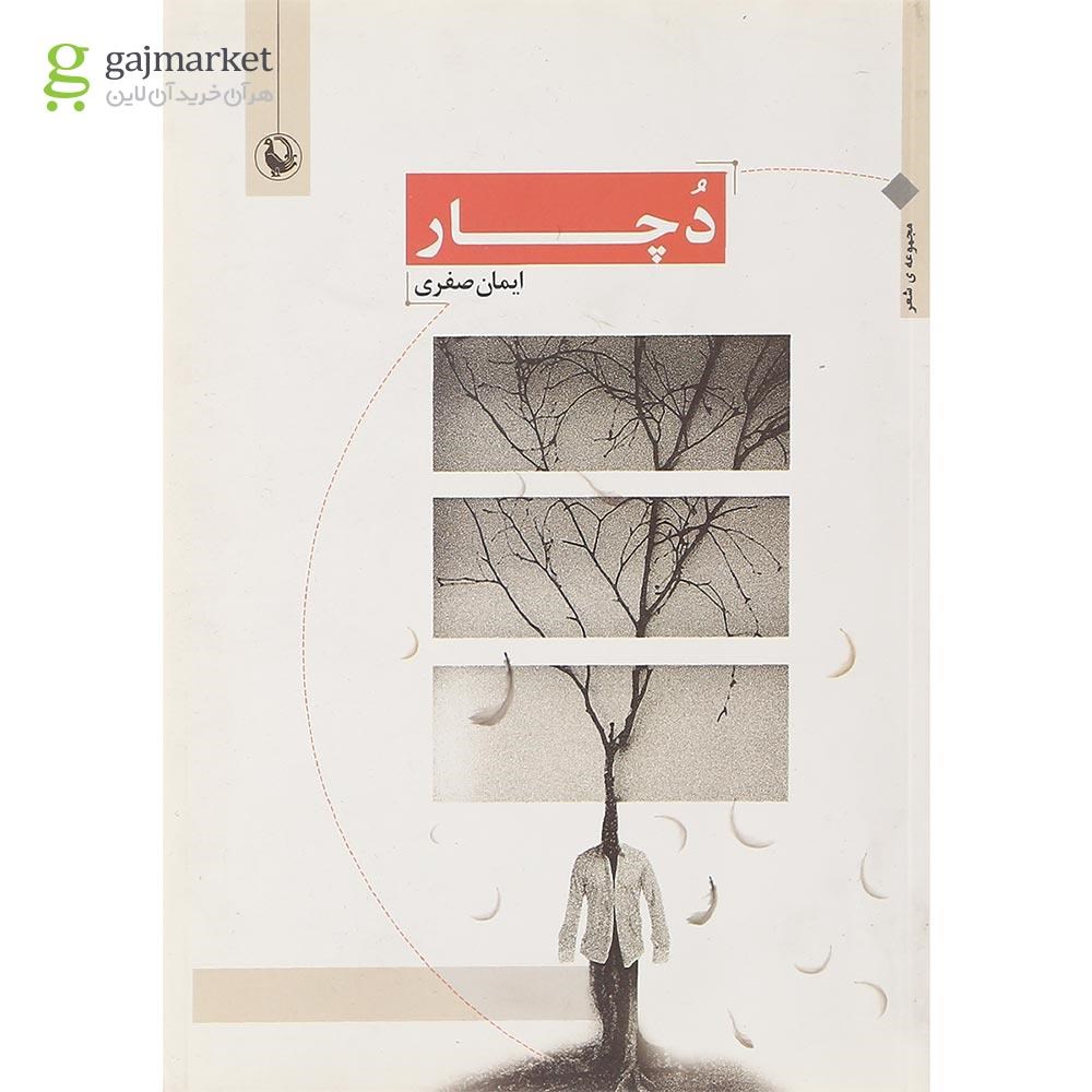تصویر از کتاب دچار