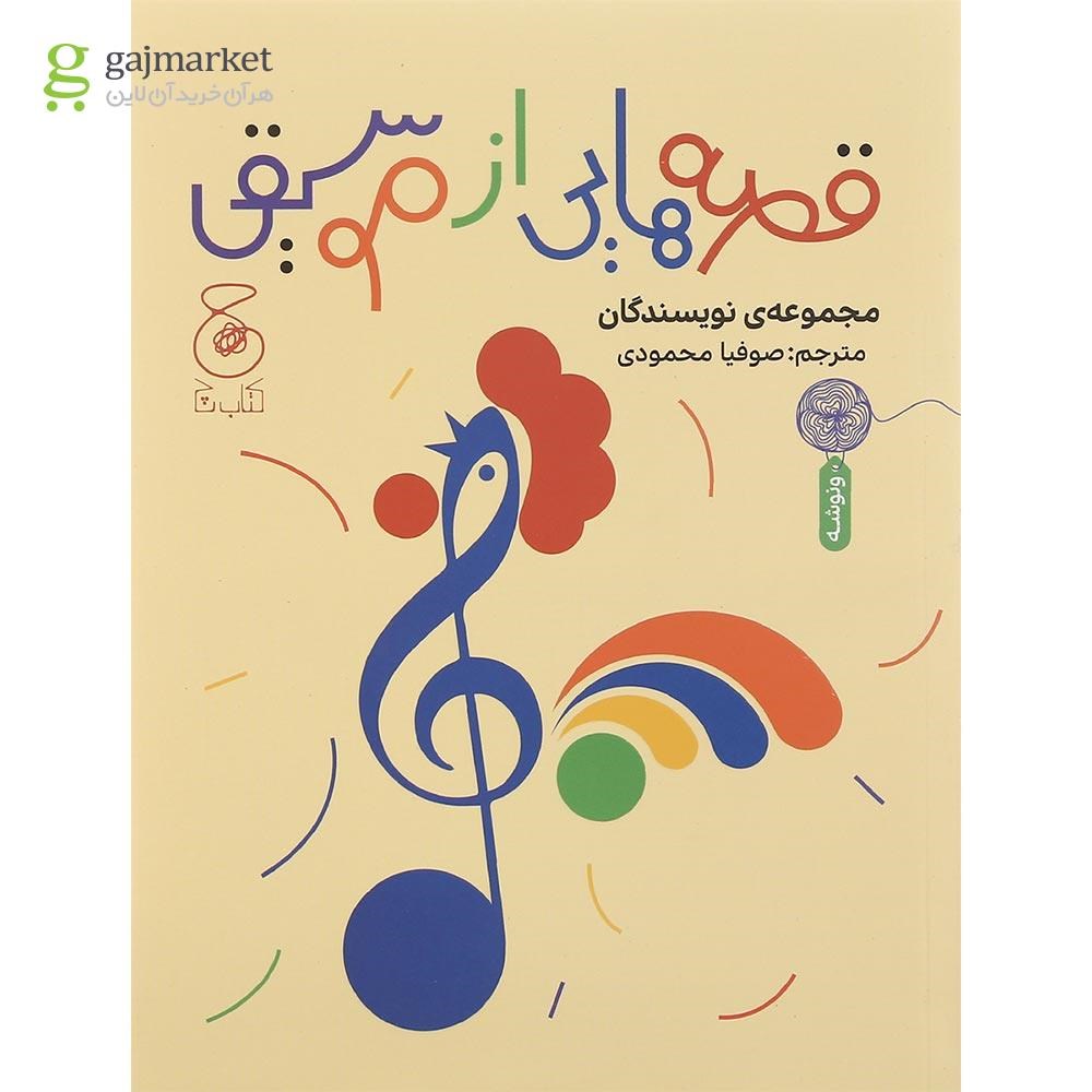 تصویر از کتاب قصه هایی از موسیقی