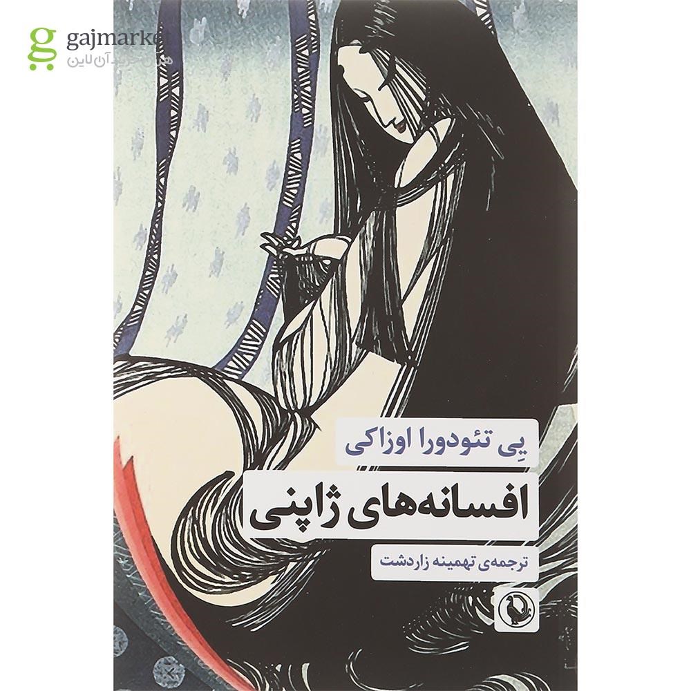 تصویر از کتاب افسانه های ژاپنی