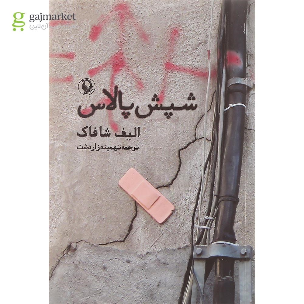 تصویر از کتاب شپش پالاس