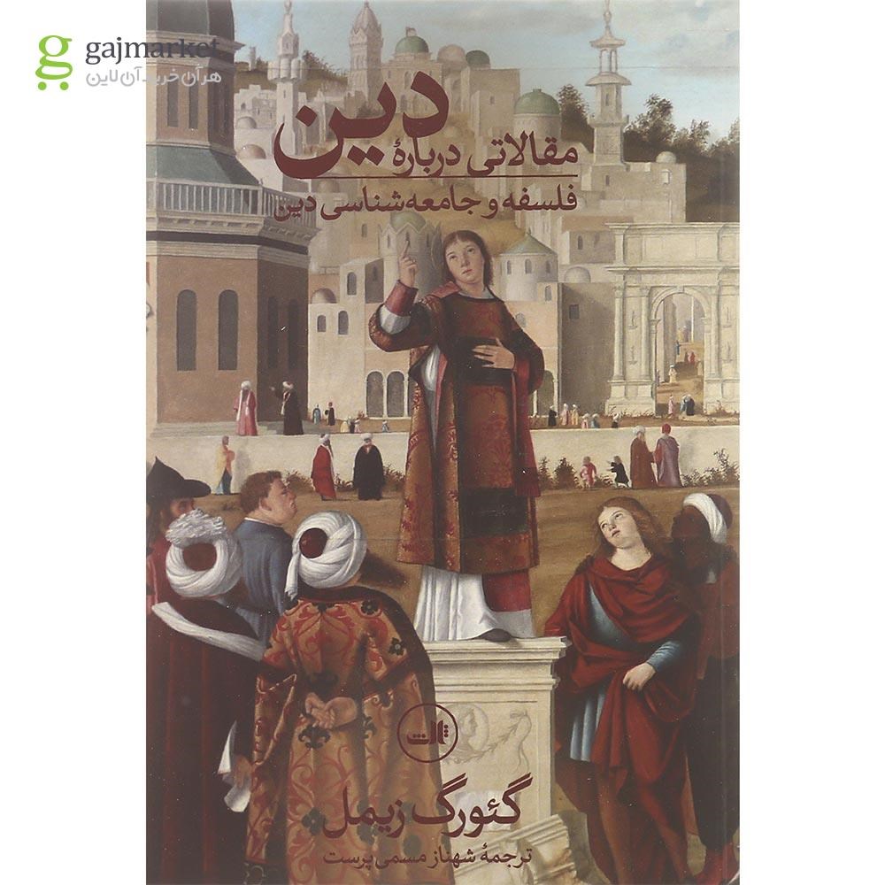 تصویر از کتاب مقالاتی درباره دین