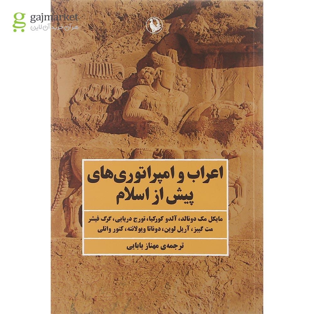 تصویر از کتاب اعراب و امپراتوری های پیش از اسلام