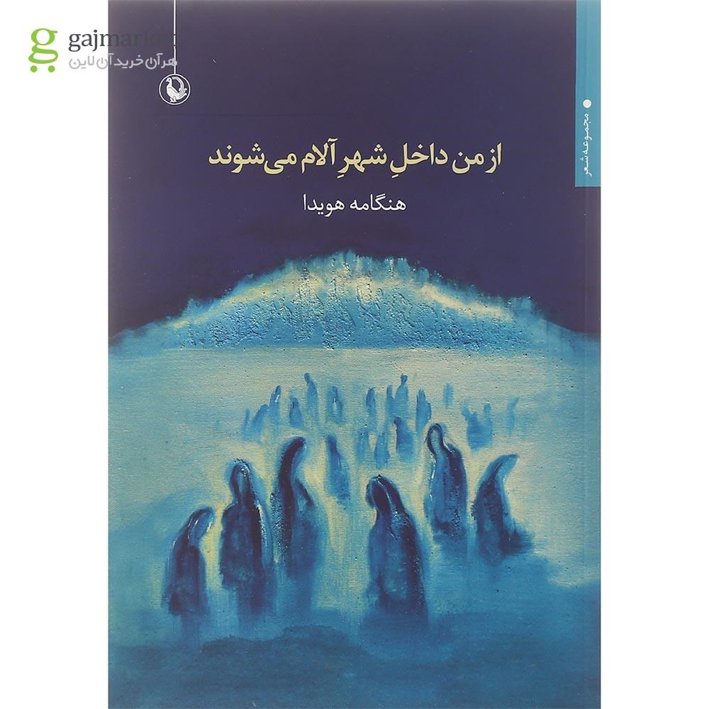 تصویر از کتاب از من داخل شهر آلام می شوند