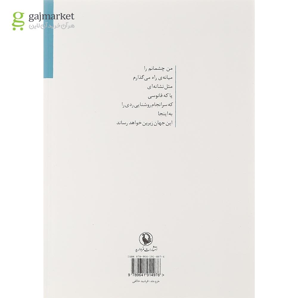 تصویر از کتاب از من داخل شهر آلام می شوند