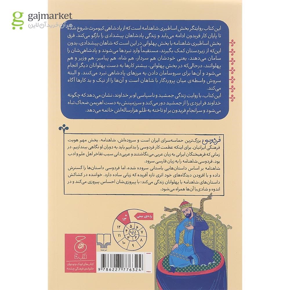 تصویر از کتاب از پادشاهی کیومرث تا پایان کار فریدون مجموعه شاهنامه فردوسی جلد 1