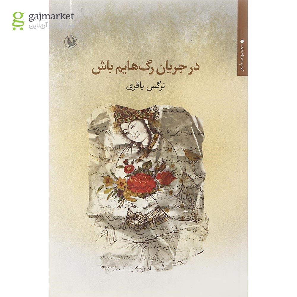 تصویر از کتاب در جریان رگ هایم باش