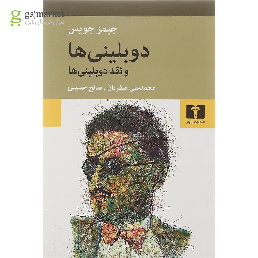 تصویر از کتاب دوبلینی ها و نقد دو بلینی ها