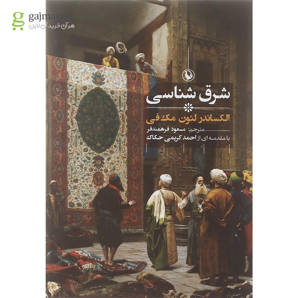 تصویر از کتاب شرق شناسی